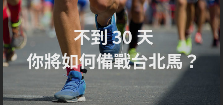 不到30天，你將如何備戰台北馬？徵文