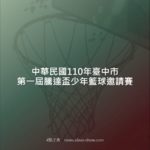 中華民國110年臺中市第一屆騰達盃少年籃球邀請賽