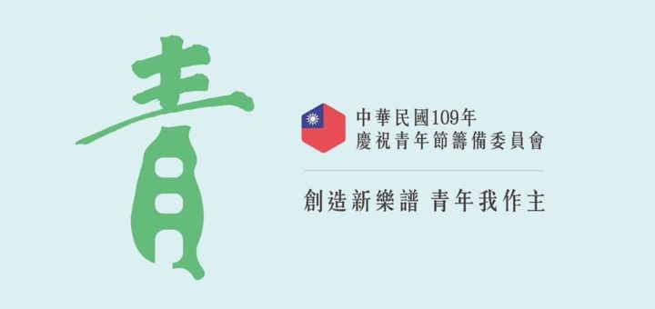 中華民國各界慶祝110年青年節籌備委員會籌備委員