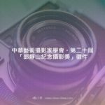 中華藝術攝影家學會。第二十屆「郎靜山紀念攝影獎」徵件