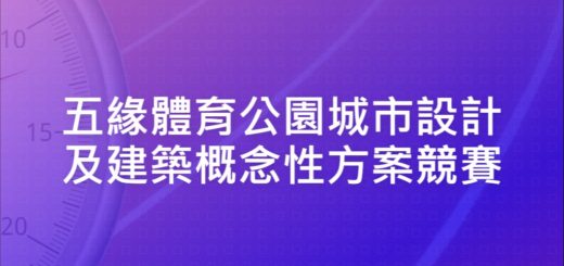 五緣體育公園城市設計及建築概念性方案競賽