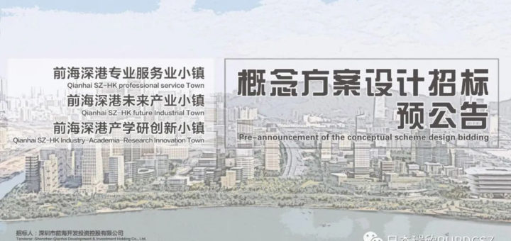 前海深港專業服務業小鎮、前海深港未來產業小鎮及前海深港產學研創新小鎮概念方案設計招標