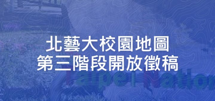 北藝大校園地圖第三階段開放徵稿