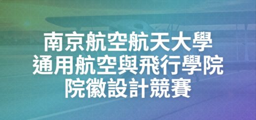 南京航空航天大學通用航空與飛行學院院徽設計競賽