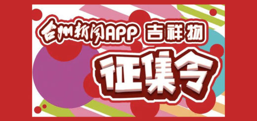 台州新聞APP吉祥物設計競賽