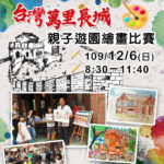台灣白河萬里長城親子遊園繪畫比賽