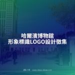 哈爾濱博物館形象標識LOGO設計徵集