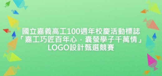 國立嘉義高工100週年校慶活動標誌「嘉工巧匠百年心，囊螢學子千萬情」LOGO設計甄選競賽