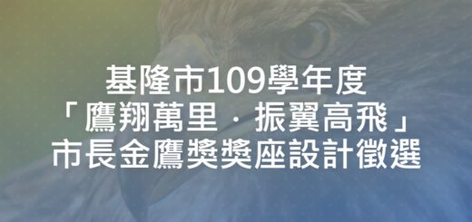 基隆市109學年度「鷹翔萬里．振翼高飛」市長金鷹獎獎座設計徵選