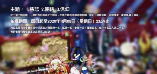 大甲聖母宮金媽祖進香十周年慶攝影大賽