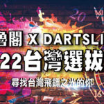 太魯閣 X DARTSLIVE U 22。台灣選拔賽