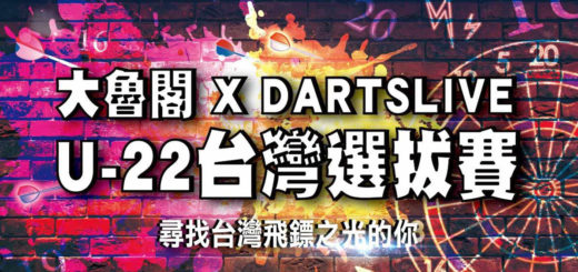 太魯閣 X DARTSLIVE U 22。台灣選拔賽