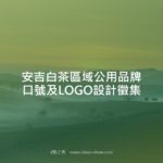 安吉白茶區域公用品牌口號及LOGO設計徵集