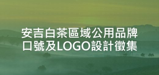 安吉白茶區域公用品牌口號及LOGO設計徵集