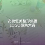 安徽恆美整形集團LOGO徵集大賽