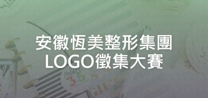 安徽恆美整形集團LOGO徵集大賽