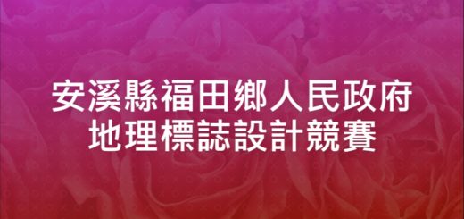 安溪縣福田鄉人民政府地理標誌設計競賽