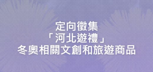 定向徵集「河北遊禮」冬奧相關文創和旅遊商品