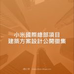 小米國際總部項目建築方案設計公開徵集