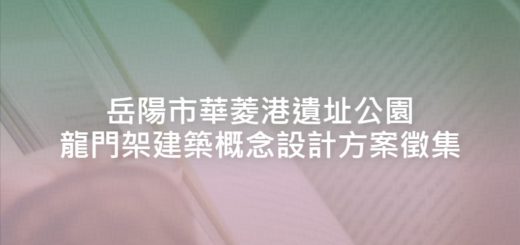 岳陽市華菱港遺址公園龍門架建築概念設計方案徵集