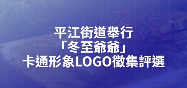 平江街道舉行「冬至爺爺」卡通形象LOGO徵集評選