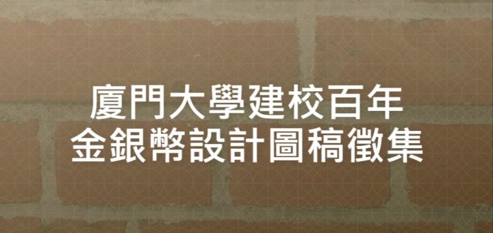 廈門大學建校百年金銀幣設計圖稿徵集