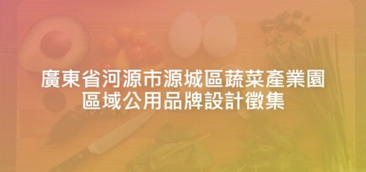 廣東省河源市源城區蔬菜產業園區域公用品牌設計徵集