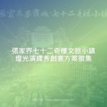 張家界七十二奇樓文旅小鎮燈光演繹秀創意方案徵集