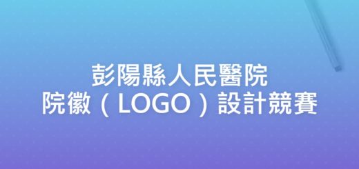 彭陽縣人民醫院院徽（LOGO）設計競賽