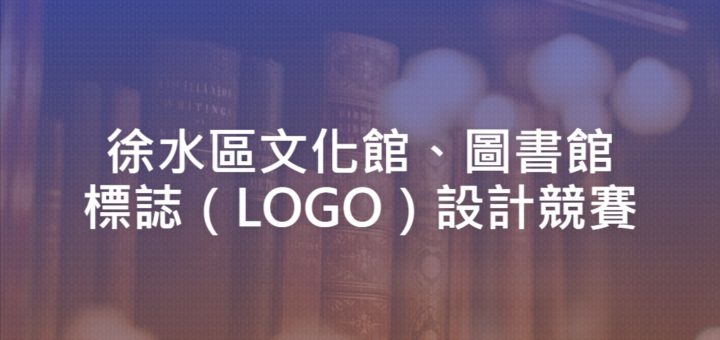 徐水區文化館、圖書館標誌（LOGO）設計競賽