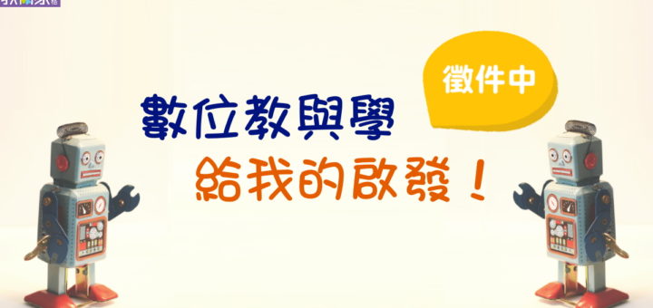 教育家部落格「數位教與學，給我的啟發！」徵件