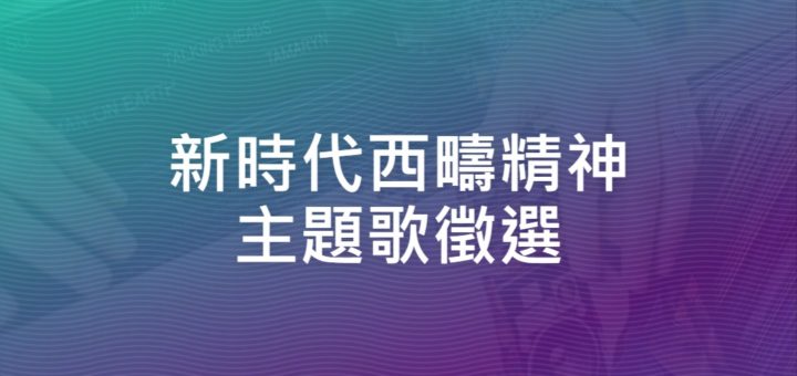 新時代西疇精神主題歌徵選