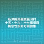 新津縣興義鎮張河村十五、十六、十七組項目概念性設計方案徵集