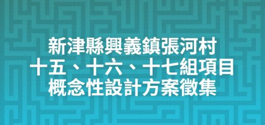 新津縣興義鎮張河村十五、十六、十七組項目概念性設計方案徵集