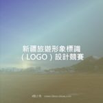 新疆旅遊形象標識（LOGO）設計競賽