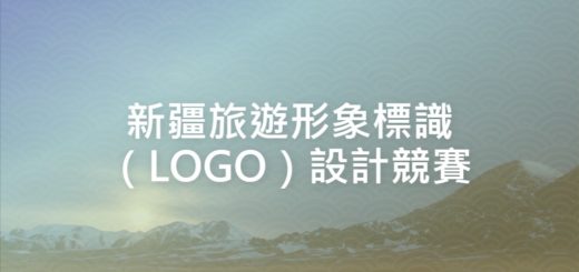 新疆旅遊形象標識（LOGO）設計競賽