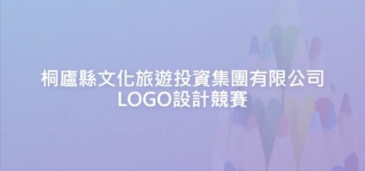 桐廬縣文化旅遊投資集團有限公司LOGO設計競賽