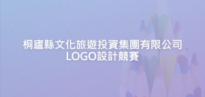 桐廬縣文化旅遊投資集團有限公司LOGO設計競賽