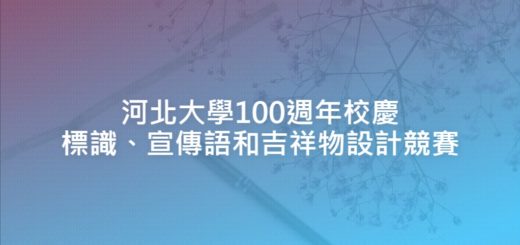 河北大學100週年校慶標識、宣傳語和吉祥物設計競賽