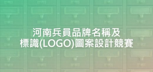 河南兵員品牌名稱及標識(LOGO)圖案設計競賽