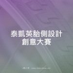 泰凱英胎側設計創意大賽