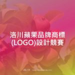 洛川蘋果品牌商標(LOGO)設計競賽