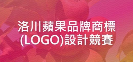 洛川蘋果品牌商標(LOGO)設計競賽