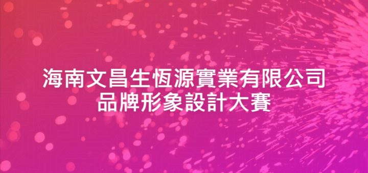 海南文昌生恆源實業有限公司品牌形象設計大賽