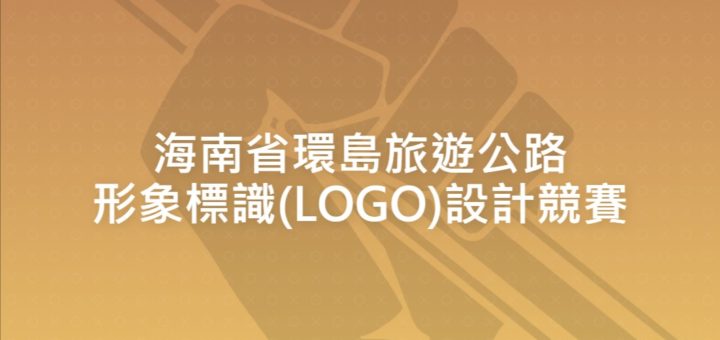 海南省環島旅遊公路形象標識(LOGO)設計競賽