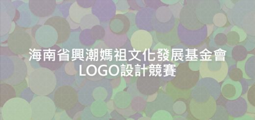 海南省興潮媽祖文化發展基金會LOGO設計競賽