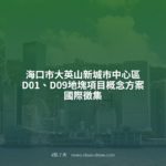 海口市大英山新城市中心區D01、D09地塊項目概念方案國際徵集