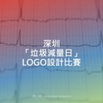 深圳「垃圾減量日」LOGO設計比賽