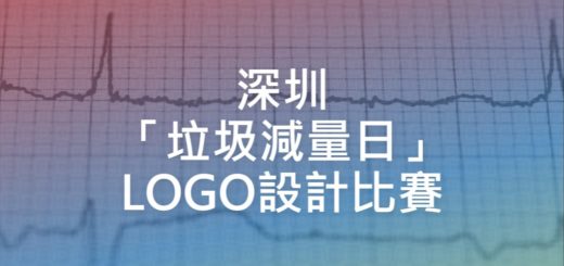 深圳「垃圾減量日」LOGO設計比賽