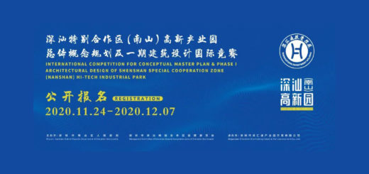 深汕特別合作區（南山）高新產業園總體概念規劃及一期建築設計國際競賽